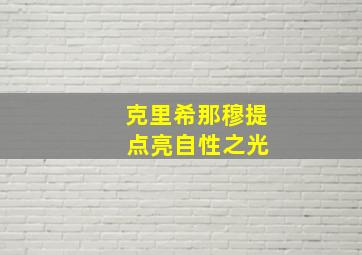 克里希那穆提 点亮自性之光